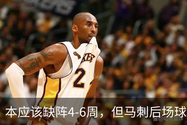 本应该缺阵4-6周，但马刺后场球星不想放弃争冠的机会？