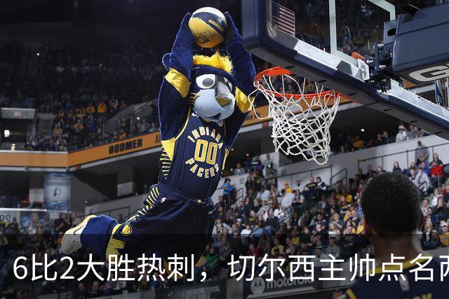 6比2大胜热刺，切尔西主帅点名两将：她们能无中生有